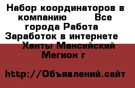 Набор координаторов в компанию Avon - Все города Работа » Заработок в интернете   . Ханты-Мансийский,Мегион г.